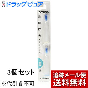 【本日楽天ポイント5倍相当】【メール便で送料無料 ※定形外発送の場合あり】オムロン音波式電動歯ブラシ用 替え歯ブラシ(トリプルクリアブラシ)SB-070×3個セット【ドラッグピュア楽