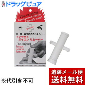 【本日楽天ポイント5倍相当】【メール便で送料無料 ※定形外発送の場合あり】株式会社飯塚カンパニードクターヘッセル　インセクトポイズンリムーバー【ドラッグピュア楽天市場店】【RCP】