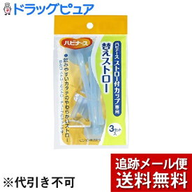 【本日楽天ポイント5倍相当】【メール便で送料無料 ※定形外発送の場合あり】ピジョン株式会社ハビナース ストロー付カップ専用 替えストロー（3コセット）＜ハビナースストロー付カップ専用の替えストロー＞【ドラッグピュア楽天市場店】