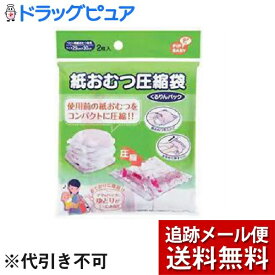 【3％OFFクーポン 5/23 20:00～5/27 01:59迄】【メール便で送料無料 ※定形外発送の場合あり】ピップ株式会社ピップベビー 紙おむつ圧縮袋（2枚入）＜ママのバッグにゆとりができる！おでかけに便利！＞【ドラッグピュア楽天市場店】