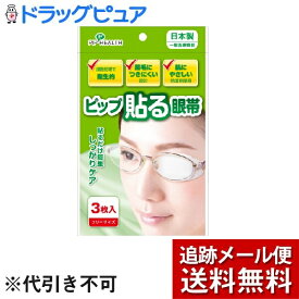 【本日楽天ポイント5倍相当】【メール便で送料無料 ※定形外発送の場合あり】【一般医療機器】ピップ株式会社貼る眼帯 フリーサイズ（3枚）＜貼るだけ簡単 しっかりケア＞【ドラッグピュア楽天市場店】