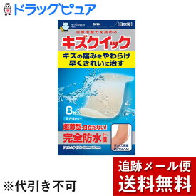 【楽天スーパーSALE 3％OFFクーポン 6/11 01:59迄】【メール便で送料無料 ※定形外発送の場合あり】東洋化学株式会社キズクイック　大きめサイズ　8枚入【管理医療機器】(外箱は開封した状態でお届けします)【開封】【ドラッグピュア楽天市場店】【RCP】
