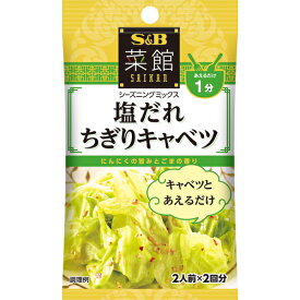 【本日楽天ポイント5倍相当】エスビー食品株式会社菜館シーズニング　塩だれちぎりキャベツ 8g×10個セット【RCP】【■■】