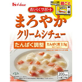 【送料無料】【お任せおまけ付き♪】ハウス食品株式会社　おいしくサポート　まろやかクリームシチュー 170g×30個セット＜たんぱく調整＞【JAPITALFOODS】（発送までに6-10日かかります)(ご注文後のキャンセルは出来ません）【△】【▲A】