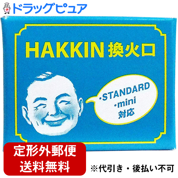 激安のハクキンカイロ株式会社HAKKIN換火口　1個(STANDARD・mini対応)