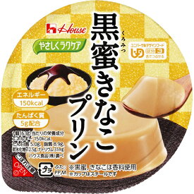 【送料無料】【お任せおまけ付き♪】ハウス食品株式会社　やさしくラクケア　和風デザート　黒蜜きなこプリン　63g×48個セット＜ユニバーサルデザインフード＞＜区分3　舌でつぶせる＞(商品発送に6-10日程)(キャンセル不可)【△】