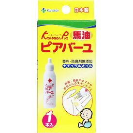 【3％OFFクーポン 5/23 20:00～5/27 01:59迄】【送料無料】柳瀬ワイチ株式会社カネソン Kaneson ピアバーユ（25mL×1本入）＜香料・防腐剤無添加！ナチュラルオイル♪＞【ドラッグピュア楽天市場店】【△】【CPT】