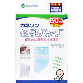 柳瀬ワイチ株式会社カネソン Kaneson 母乳バッグ 50mL（20枚入）＜衛生的に母乳を冷凍保存できるバッグ！＞【CPT】