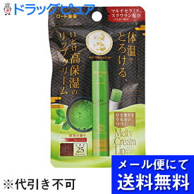 【●メール便にて送料無料でお届け 代引き不可】ロート製薬株式会社 メンソレータム メルティクリームリップ 抹茶 メンソレータムリップ 2.4g ［SPF25 PA+++］(要6-10日)(キャンセル不可商品)(メール便は発送から10日前後が目安です)