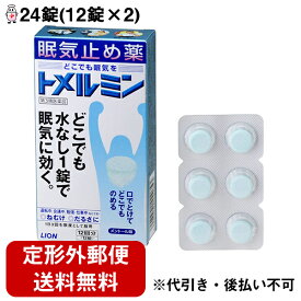 【第3類医薬品】【2％OFFクーポン配布中 対象商品限定】【定形外郵便で送料無料】ライオン株式会社トメルミン　［24回分(24錠)（12回分（12錠）×2）］【TKG220】