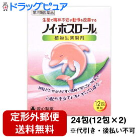 【第2類医薬品】【2％OFFクーポン配布中 対象商品限定】【定形外郵便で送料無料】救心製薬株式会社ノイ ホスロール　24包（12包×2）＜神経の高ぶりや動悸などにすぐれた効きめを現します＞【ドラッグピュア楽天市場店】【TKG300】