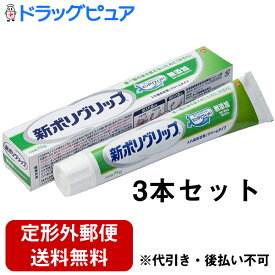 【本日楽天ポイント5倍相当】【定形外郵便で送料無料】アース製薬グラクソ・スミスクライン・コンシューマー・ヘルスケア・ジャパン株式会社　新ポリグリップ 無添加　75g×3本セット＜部分・総入れ歯安定剤 ＞【ドラッグピュア楽天市場店】【TKG510】