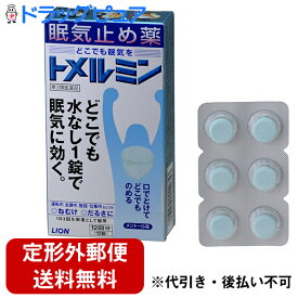 【第3類医薬品】【2％OFFクーポン配布中 対象商品限定】【定形外郵便で送料無料】ライオン株式会社トメルミン　12回分（12錠）【ドラッグピュア】【TKG220】