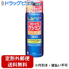 【本日楽天ポイント5倍相当】【定形外郵便で送料無料】小林製薬株式会社【医薬部外品】メンズケシミン しっとり乳液 (110mL) ＜ビタミンC誘導体がメラニンの生成を抑えます＞【TKG350】