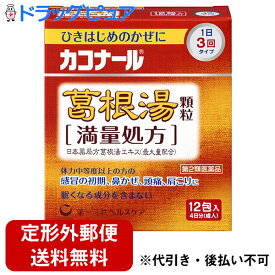 【第2類医薬品】【本日楽天ポイント5倍相当】【定形外郵便で送料無料】第一三共ヘルスケア株式会社 カコナール葛根湯顆粒［満量処方］12包(4日分)＜かぜのひきはじめ・肩こり・頭痛に＞(1 カッコントウ)【TK220】