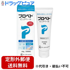 【第3類医薬品】【本日楽天ポイント5倍相当】【定形外郵便で送料無料】第一三共ヘルスケア株式会社　プロペトピュアベール 100g＜皮膚用薬ワセリン＞＜日局 白色ワセリン＞【ドラッグピュア楽天市場店】【北海道・沖縄は別途送料必要】【TKG350】