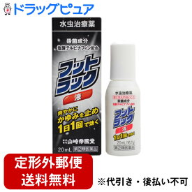 【第(2)類医薬品】【本日楽天ポイント5倍相当】【☆】【あす楽17時（日曜15時）まで】【メール便にて送料無料でお届け 代引き不可】株式会社山崎帝國堂フットラック 液（20g）＜1日1回で効く＞【セルフメディケーション対象】
