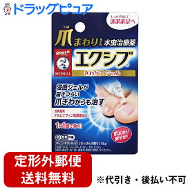 【第(2)類医薬品】【本日楽天ポイント5倍相当】【☆】【定形外郵便で送料無料】ロート製薬株式会社　メンソレータム　エクシブ Wきわケアジェル 15g＜爪水虫治療薬＞【セルフメディケーション対象】【TK220】