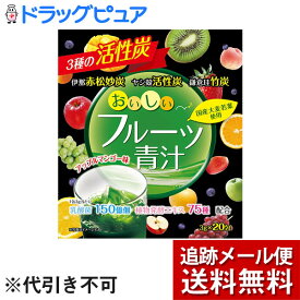 【同一商品2つ購入で使える2％OFFクーポン配布中】【R922】【メール便で送料無料 ※定形外発送の場合あり】株式会社ユーワおいしいフルーツ青汁 3種の活性炭( 3g*20包 )【開封】【ドラッグピュア楽天市場店】