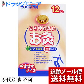 【☆】【メール便で送料無料 ※定形外発送の場合あり】【管理医療機器】 セネファ株式会社火を使わないお灸 太陽（12個入）×2個セット【開封】【外箱なしのお届けとなる場合がございます】＜よもぎと温熱効果で肩スッキリ！＞