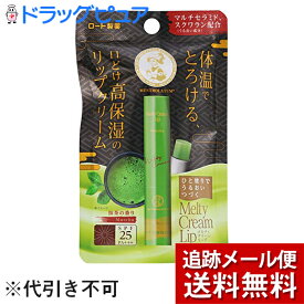【追跡メール便にて送料無料でお届け】ロート製薬株式会社 メンソレータム メルティクリームリップ 抹茶 メンソレータムリップ 2.4g ×3個セット［SPF25 PA+++］＜やわらかくなめらかなリップスティック＞(要6-10日間程度)