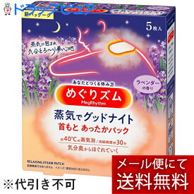 【本日楽天ポイント5倍相当】【メール便で送料無料 ※定形外発送の場合あり】花王株式会社　めぐりズム 蒸気でグッドナイト　首もと あったかシート ラベンダーの香り　5枚入(外箱は開封した状態でお届けします)【開封】【ドラッグピュア楽天市場店】