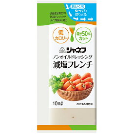 【40袋】【送料無料】キユーピー株式会社　ジャネフ　ノンオイルドレッシング　減塩フレンチ　10ml×40袋入＜フレンチドレッシング＞（発送までに6-10日かかります）（ご注文後のキャンセルは出来ません）【△】【▲2】【CPT】