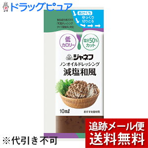 【40袋】【メール便で送料無料 ※定形外発送の場合あり】キユーピー ジャネフ ノンオイルドレッシング 減塩和風 10ml×40袋入<和風ドレッシング>(発送までに6-10日かかります)(キ