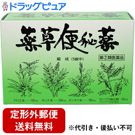 【第(2)類医薬品】【定形外郵便で送料無料】田村薬品工業薬草便秘薬 90錠×3個【▲4】【TKG350】