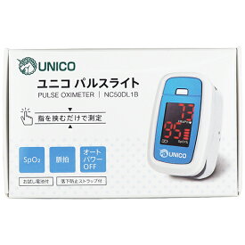【あす楽17時（日曜15時）まで】【☆】【◎】日進医療器　ユニコ　パルスライト＜EMC適合＞50DL1B　ブルー　1個(落下防止付)［シリコンカバー付き］［品番:976038］【ロット管理】【特定保守管理医療機器】パルスオキシメーター【日進医療器サンプル付】【CPT】