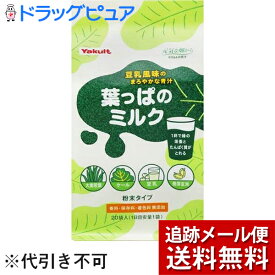 【本日楽天ポイント5倍相当】【メール便で送料無料 ※定形外発送の場合あり】ヤクルトヘルスフーズ株式会社葉っぱのミルク20袋(外箱は開封した状態でお届けします)【開封】【ドラッグピュア楽天市場店】【RCP】