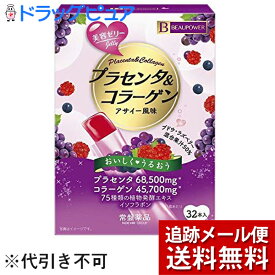 【メール便にて送料無料でお届け】常盤薬品工業株式会社ビューパワー プラセンタ・コラーゲンゼリー アサイー風味 ( 32本入 )＜プラセンタ、コラーゲン配合ゼリー＞(外箱は開封した状態でお届けします)【開封】