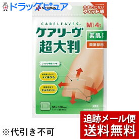 【本日楽天ポイント5倍相当】【メール便で送料無料 ※定形外発送の場合あり】ニチバン株式会社　ケアリーヴ 超大判　Mサイズ 4枚入＜素肌タイプ＞＜間接部用＞(ケアリーブ)【ドラッグピュア楽天市場店】【RCP】【限定：キズテープサンプル付き】