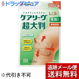 【本日楽天ポイント5倍相当】【メール便で送料無料 ※定形外発送の場合あり】ニチバン株式会社　ケアリーヴ 超大判　Lサイズ 3枚入＜素肌タイプ＞＜間接部用＞(ケアリーブ)【ドラッグピュア楽天市場店】【RCP】【限定：キズテープサンプル付き】