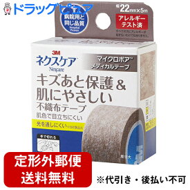 【本日楽天ポイント5倍相当】【☆】【定形外郵便で送料無料】住友スリーエム株式会社　3M ネクスケア　マイクロポアメディカルテープ ブラウン 22mm×5m＜キズあと保護&肌にやさしい不織布テープ＞【TKG120】