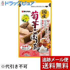 【本日楽天ポイント5倍相当】♪うすーいおまけつき♪【メール便で送料無料 ※定形外発送の場合あり】株式会社あじかん　国産菊芋ごぼう茶 15包入(三角ティーバッグ)(商品発送まで6-10日間程度かかります)(注文後キャンセル不可)【RCP】