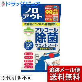 【本日楽天ポイント5倍相当】【メール便で送料無料 ※定形外発送の場合あり】サラヤ株式会社スマートハイジーンノロアウト アルコール除菌ウェットシート（15枚入）＜バイ菌を除菌するアルコールウェットシート＞【ドラッグピュア楽天市場店】