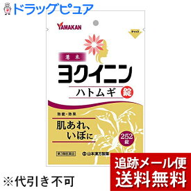 【第3類医薬品】【本日楽天ポイント5倍相当】【メール便で送料無料 ※定形外発送の場合あり】山本漢方製薬株式会社　ヨクイニンハトムギ錠 252錠＜肌あれ・イボに＞【ドラッグピュア楽天市場店】