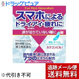 【第3類医薬品】【☆】【あす楽17時（日曜15時）まで】【本日楽天ポイント5倍相当】【メール便で送料無料でお届け】佐賀製薬株式会社 アイリッチナチュラリズム 13ml（キャンセルができません)