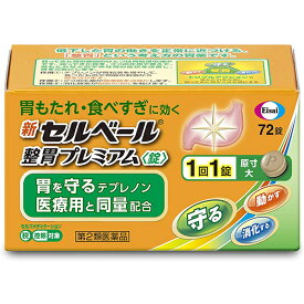 【第2類医薬品】【本日楽天ポイント5倍相当】エーザイ株式会社　新セルベール整胃プレミアム〈錠〉72錠＜胃薬＞【セルフメディケーション対象】（この商品は注文後のキャンセルができません)【北海道・沖縄は別途送料必要】【CPT】