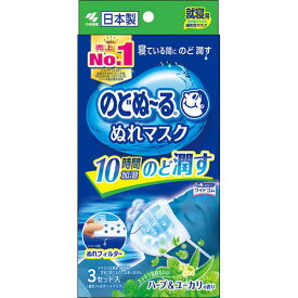 【本日楽天ポイント5倍相当】【送料無料】小林製薬株式会社　のどぬ?る ぬれマスク 就寝用　ハーブ＆ユーカリの香り 3組入＜寝ている間にのど潤す＞＜のどぬーる＞【ドラッグピュア楽天市場店】【△】【▲2】【CPT】