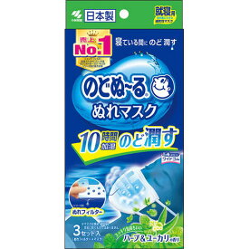 【本日楽天ポイント5倍相当】小林製薬株式会社　のどぬ～る ぬれマスク 就寝用　ハーブ＆ユーカリの香り 3組入＜寝ている間にのど潤す＞＜のどぬーる＞【CPT】