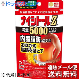 【第2類医薬品】【メール便で送料無料 ※定形外発送の場合あり】小林製薬株式会社　ナイシトールZa パウチ　105錠＜防風通聖散＞(商品発送まで6-10日間程度かかります)(この商品は注文後のキャンセルができません)