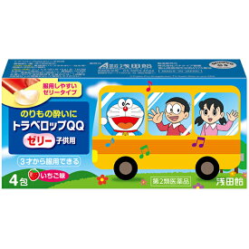 【第2類医薬品】株式会社浅田飴　トラベロップQQ ゼリー子供用　4包＜のりもの酔いに＞(商品発送まで6-10日間程度かかります)(この商品は注文後のキャンセルができません)【北海道・沖縄は別途送料必要】【CPT】