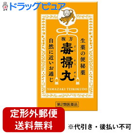 【第2類医薬品】【☆】【本日楽天ポイント5倍相当】【定形外郵便で送料無料】株式会社山崎帝國堂複方 毒掃丸（540丸）＜小粒の丸剤で6種類の生薬が自然なお通じを促します＞【TK290】