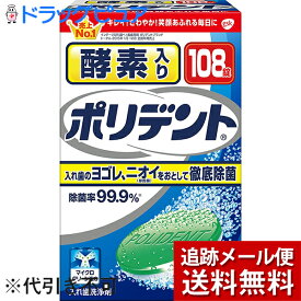 【本日楽天ポイント5倍相当】【メール便で送料無料 ※定形外発送の場合あり】グラクソ・スミスクライン・コンシューマー・ヘルスケア・ジャパン株式会社酵素入りポリデント 108錠(外箱は開封した状態でお届けします)【開封】【ドラッグピュア楽天市場店】