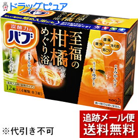 【メール便で送料無料 ※定形外発送の場合あり】花王株式会社　バブ　至福の柑橘めぐり浴　40g×12錠(4種類×3錠)入【医薬部外品】＜薬用入浴剤＞(この商品は注文後のキャンセルができません)(外箱は開封した状態でお届けします)【開封】