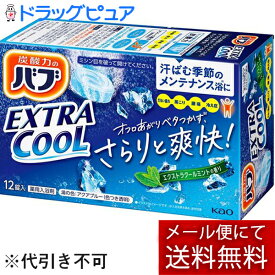 【メール便で送料無料 ※定形外発送の場合あり】【入浴剤サンプル付き】花王株式会社　バブエクストラクールミントの香り　40g×12錠【医薬部外品】＜「炭酸力」が効く入浴剤＞(キャンセル不可商品)(外箱は開封した状態でお届けします)【開封】