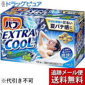 【メール便で送料無料 ※定形外発送の場合あり】【入浴剤サンプル付き】花王株式会社　バブエクストラクールミントの香り　40g×12錠【医薬部外品】＜「炭酸力」が効く入浴剤＞(キャンセル不可商品)(外箱は開封した状態でお届けします)【開封】