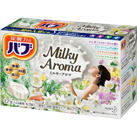 花王株式会社　バブ　ミルキーアロマ　40g×12錠(4種類×3錠)入【医薬部外品】＜薬用入浴剤＞(この商品は注文後のキャンセルができません)